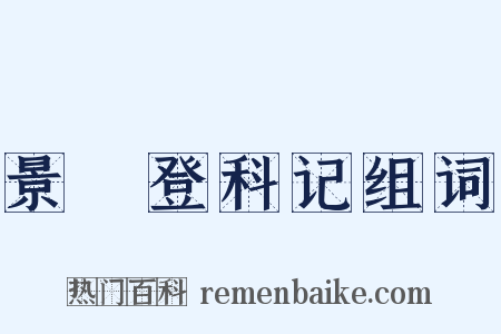 景祐登科记组词是什么意思的图片